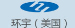 环宇（美国）